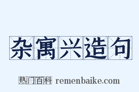 杂寓兴造句是什么意思的图片